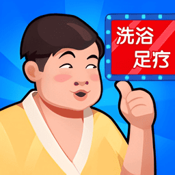 洗浴中心大亨破解版无限金币钻石