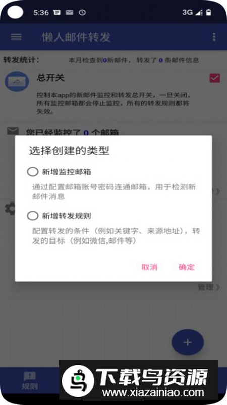 懒人邮件转发app官方版最新版截图2