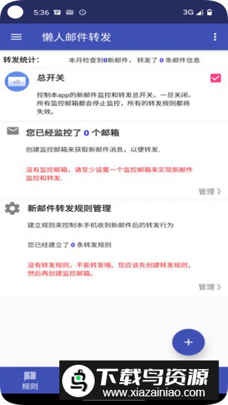 懒人邮件转发app官方版最新版截图4