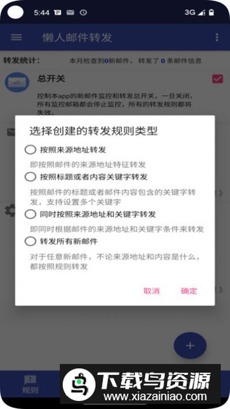 懒人邮件转发app官方版最新版截图5