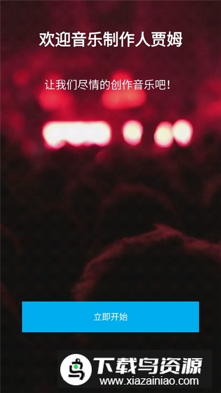 music maker jam手机汉化版最新版截图3