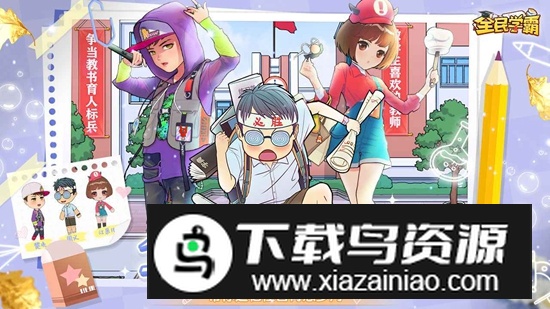 全民学霸官方手游版最新版截图2