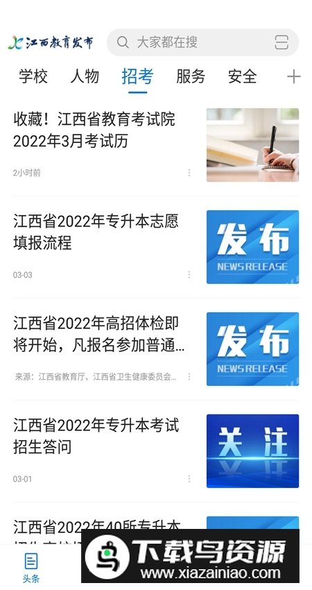 江西教育发布app手机客户端截图4