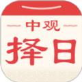 中观择日app安卓版2024