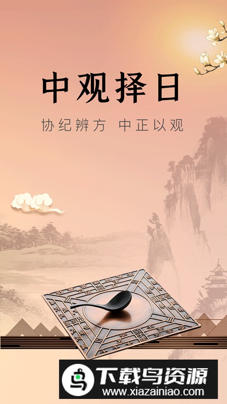 中观择日app安卓版2024最新版截图5