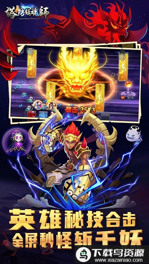 塔防镇魂师4399版最新版截图2