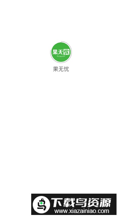 果无忧app安卓版最新版截图2