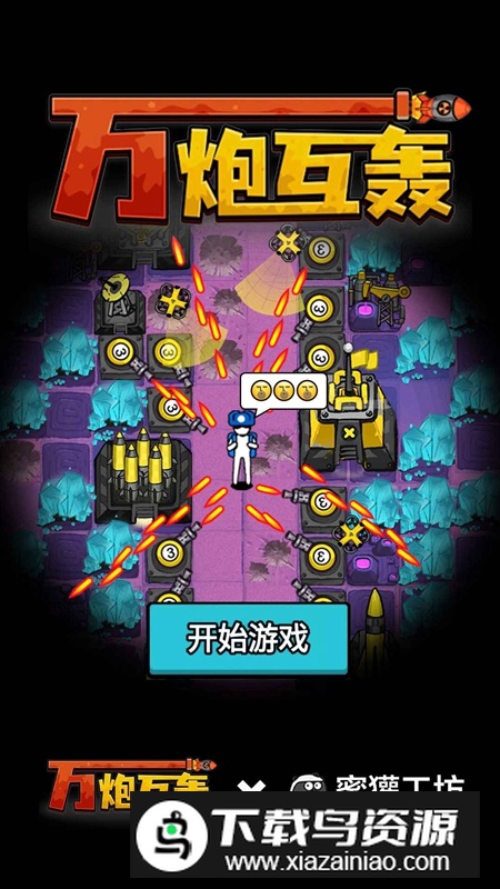 万炮互轰小游戏最新版截图1