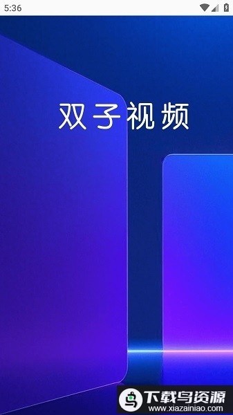 双子视频追剧软件截图1