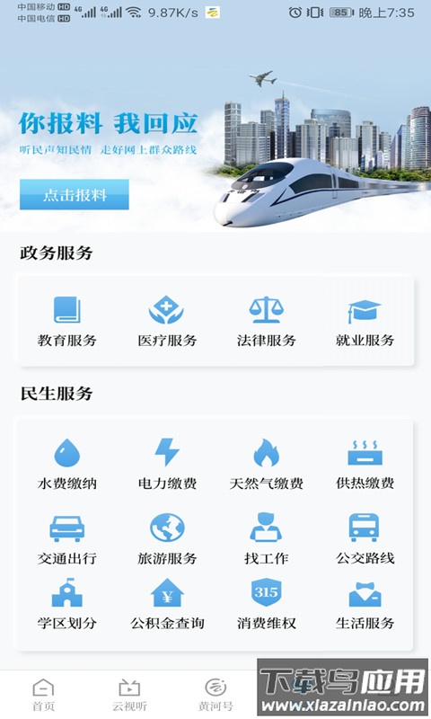 黄河云视app下载安装2024最新版截图2