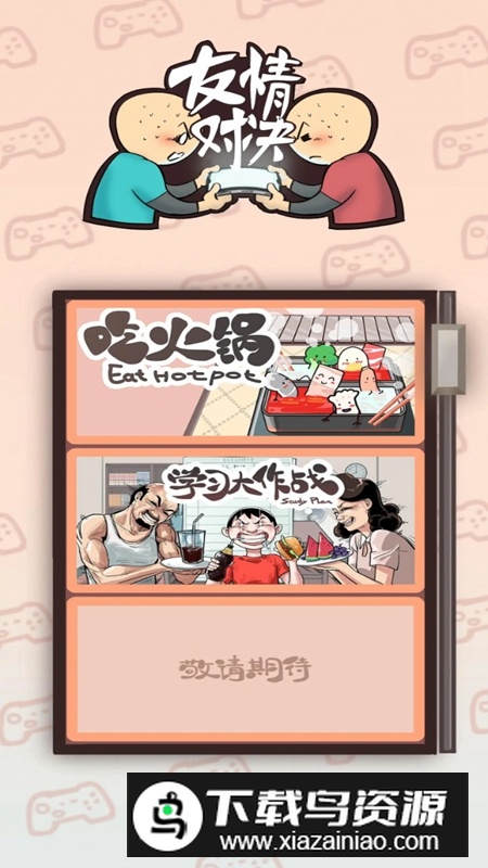 友情对决游戏最新版最新版截图1