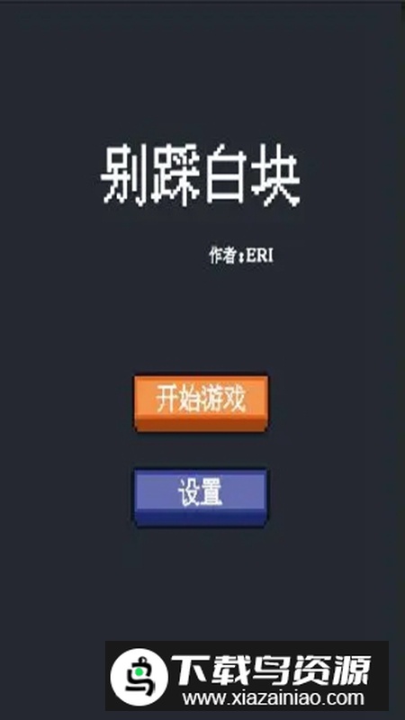 别踩白块官方正版游戏最新版截图4