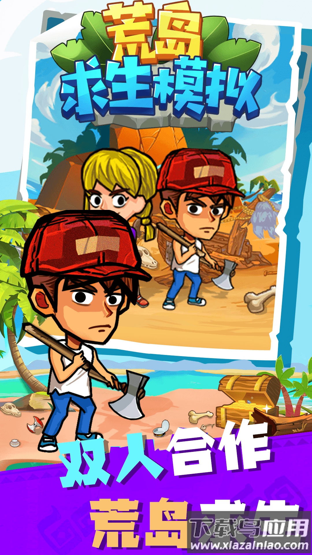荒岛求生模拟游戏下载安装最新版截图2