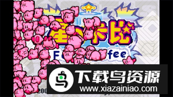 gba星之卡比梦之泉汉化版最新版截图4