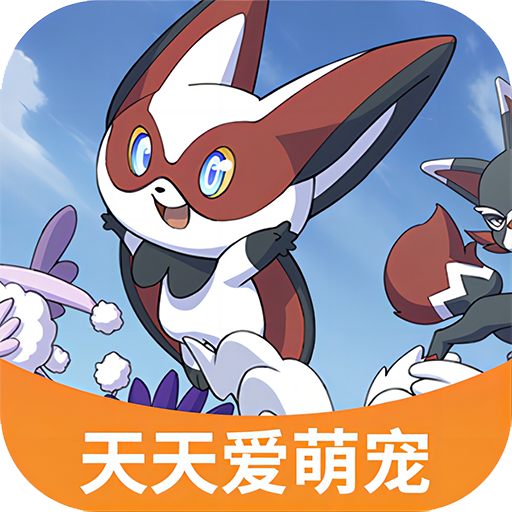 天天爱萌宠游戏手机版