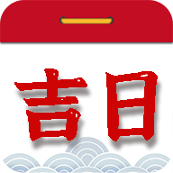择吉日老黄历择吉日app
