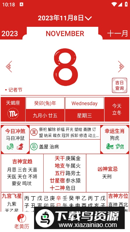 择吉日老黄历择吉日app最新版截图4