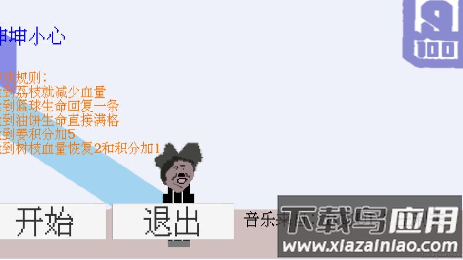 坤坤小心游戏下载截图1