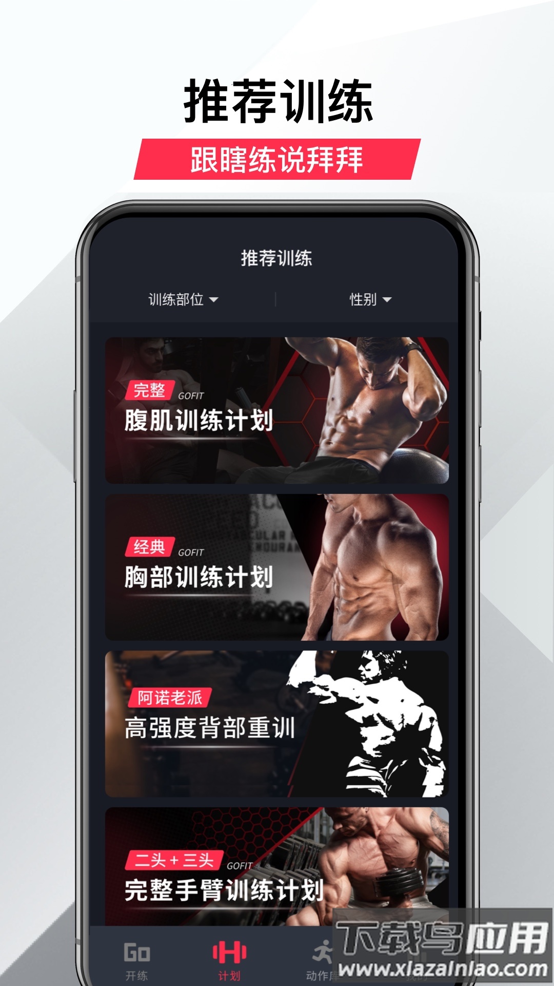 GoFit开练app最新版截图1