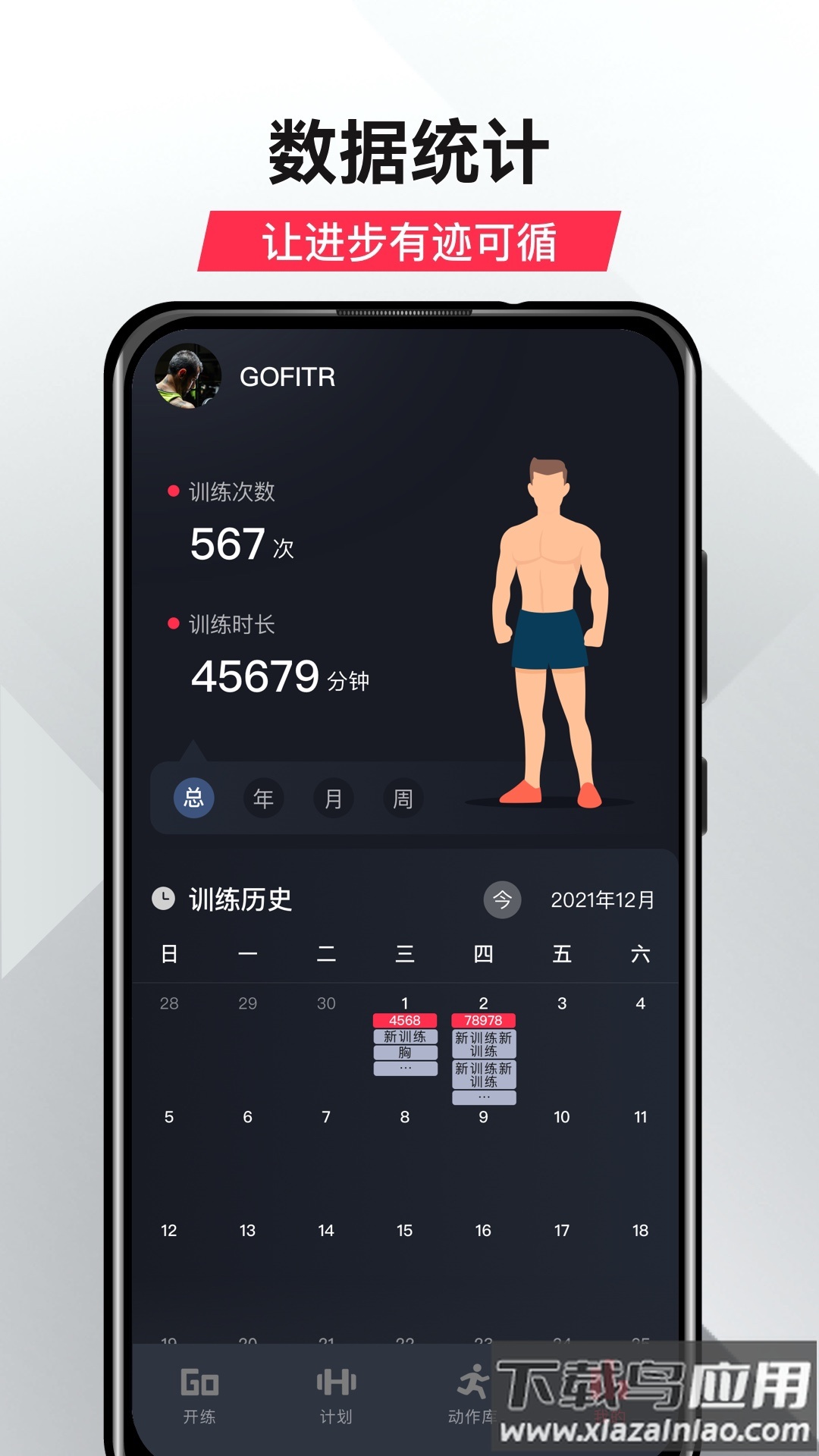 GoFit开练app最新版截图2