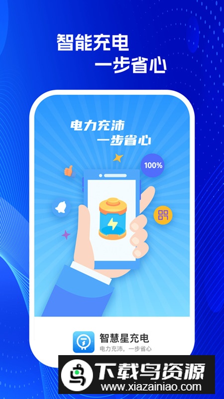智慧星充电app最新版最新版截图5