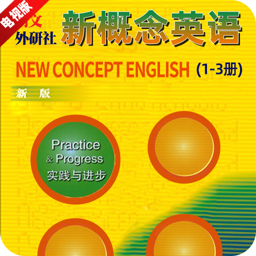 新概念英语tv电视版apk