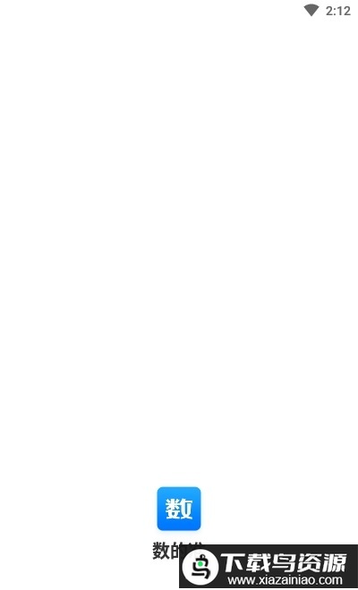 数的准计数截图1