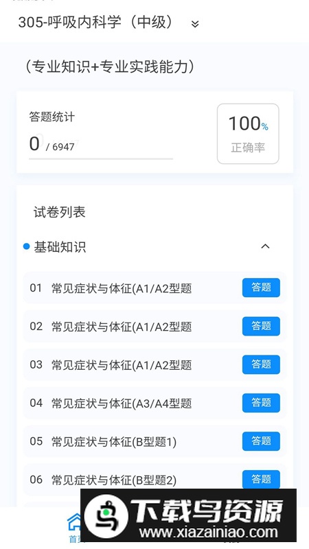 呼吸内科学新题库软件安卓版最新版截图3
