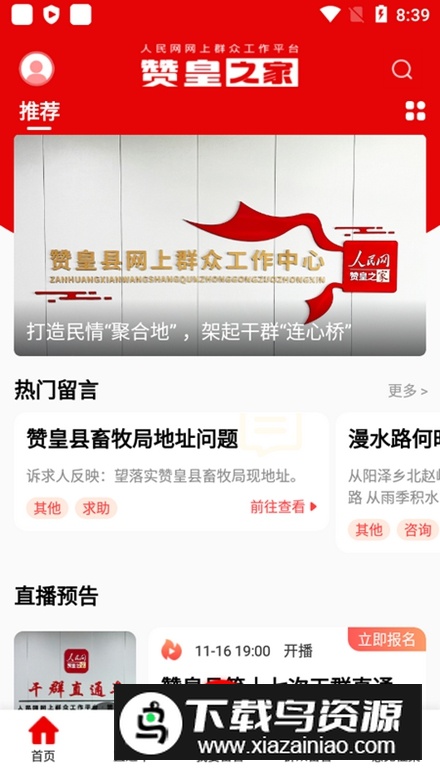 人民网赞皇之家app最新版最新版截图5