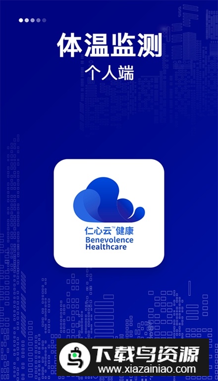 仁心健康app安卓版截图2