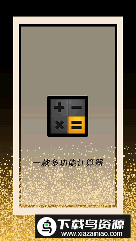 全智能计算器管家app手机版最新版截图5