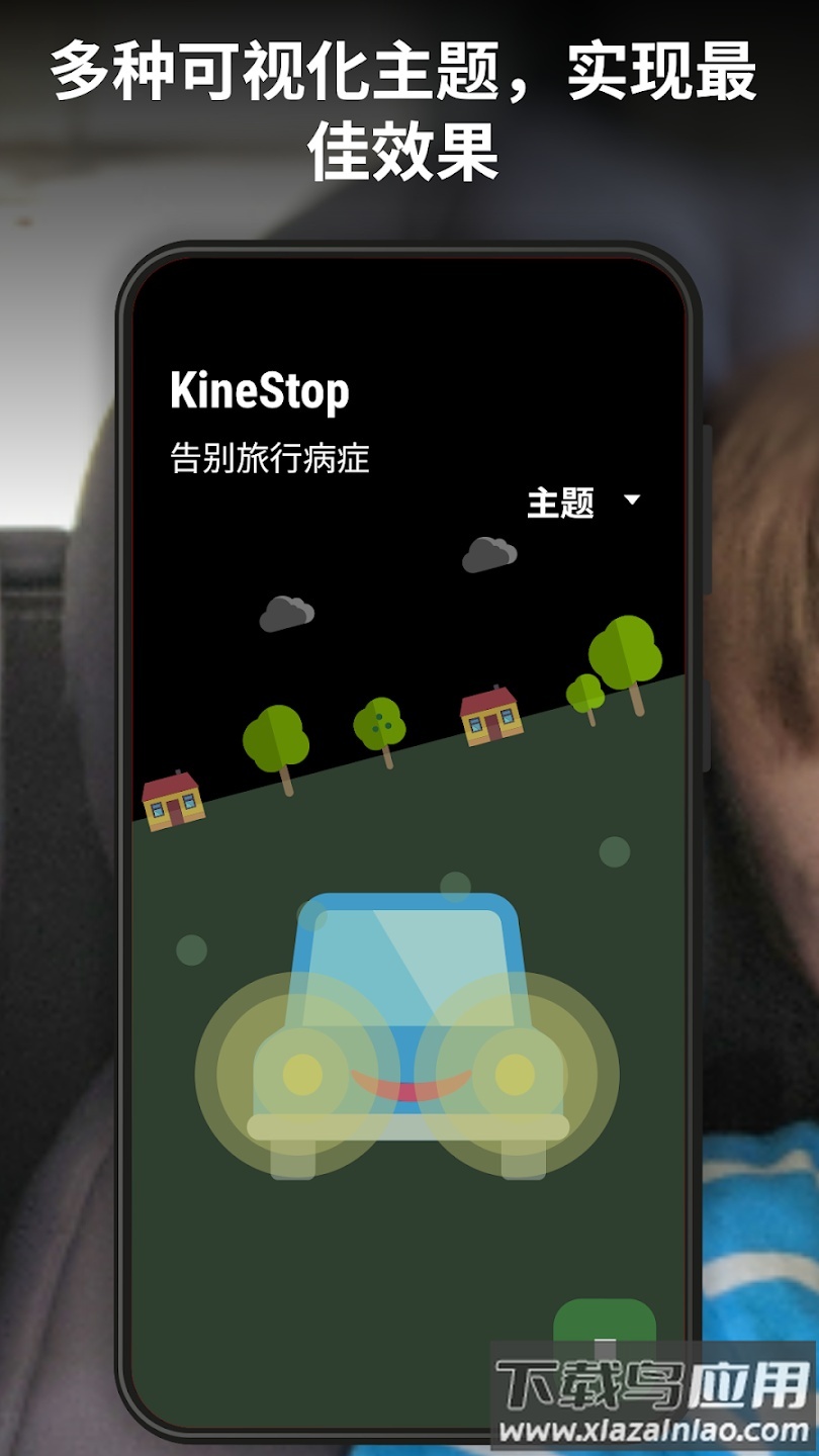 晕车援助app(KineStop)截图2