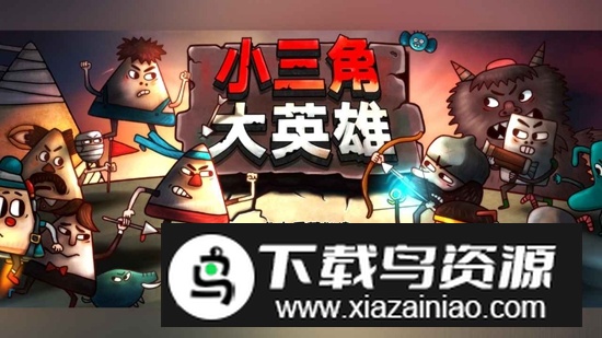 小三角大英雄官方免费手机版截图1