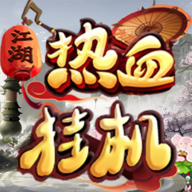 热血挂机正版最新版