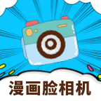 动漫脸相机app最新版