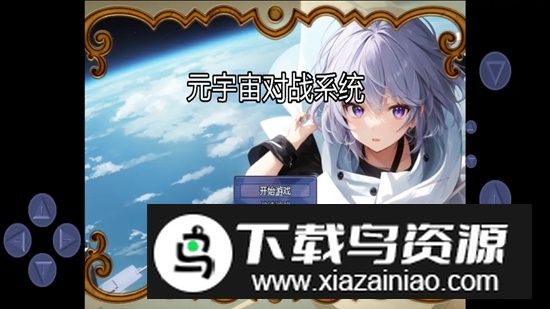 元宇宙对战系统游戏最新版最新版截图2