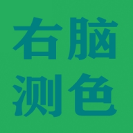 右脑测色游戏