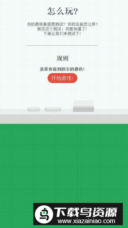 右脑测色游戏最新版截图1