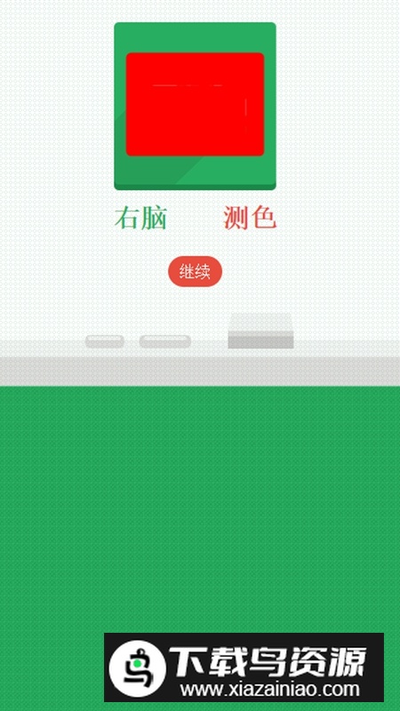 右脑测色游戏最新版截图4