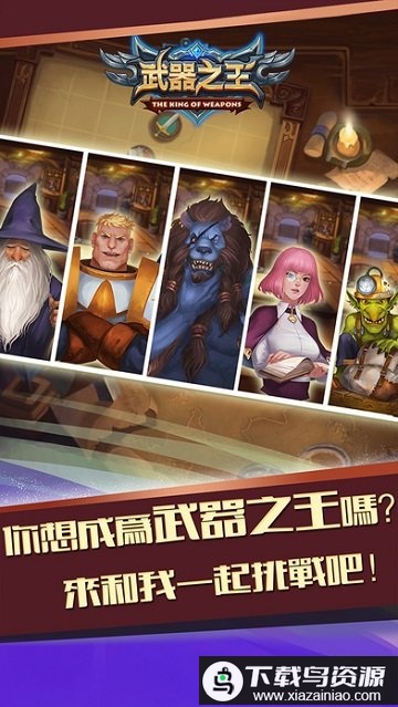 武器之王传奇官方版最新版截图4