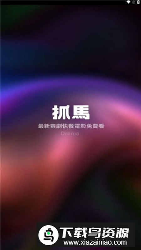 抓马短剧安卓版2024最新版截图2