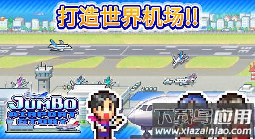 空港物语汉化版下载安装最新版截图3