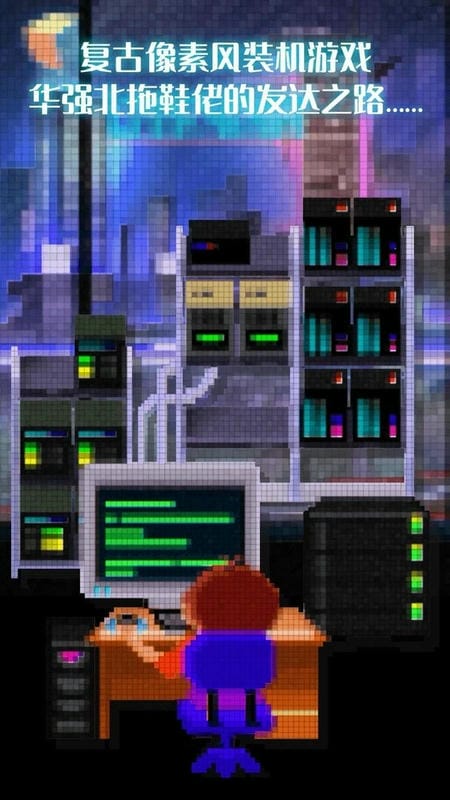 装机大亨破解版无限金币最新版截图2