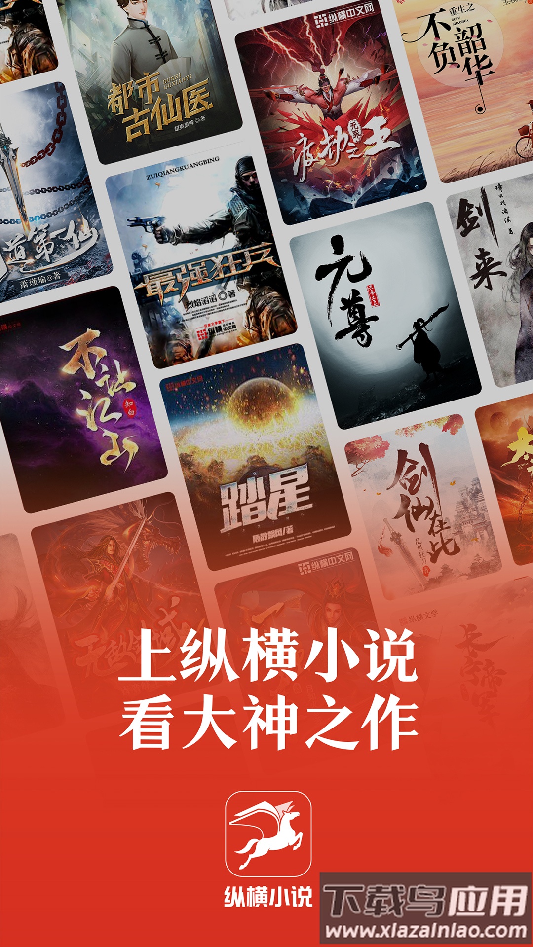 纵横小说app下载安装最新版截图1