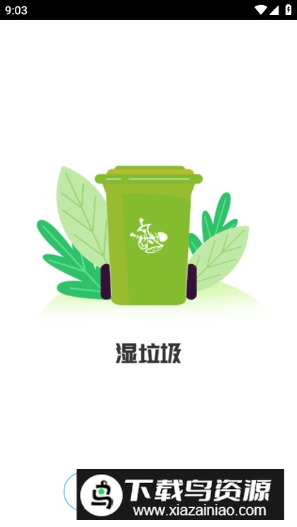 垃圾分类百科app最新版最新版截图1