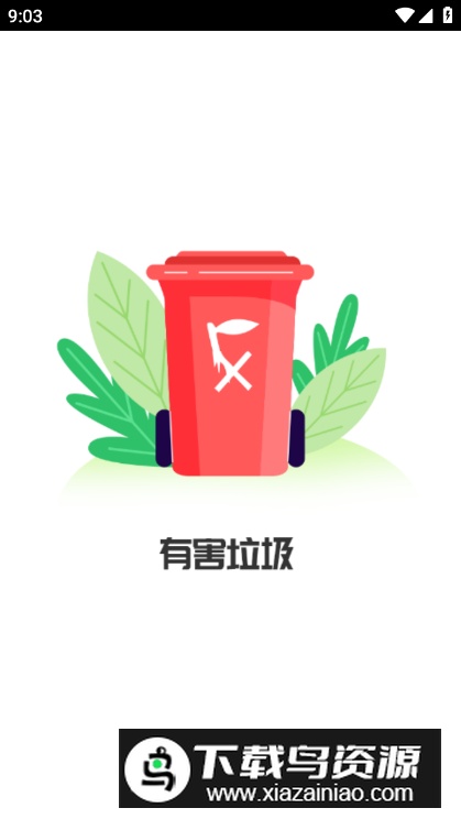 垃圾分类百科app最新版最新版截图2