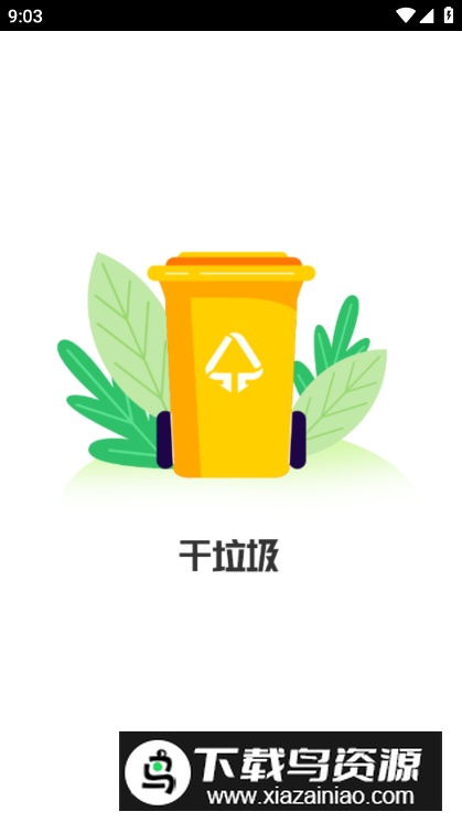 垃圾分类百科app最新版最新版截图3