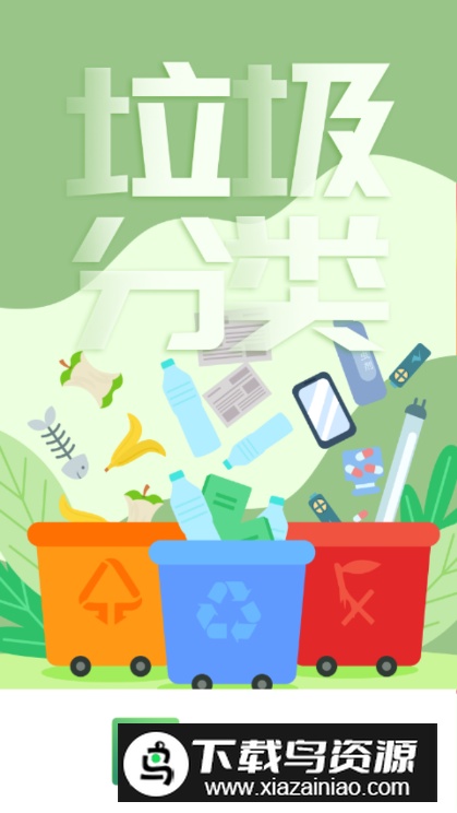 垃圾分类百科app最新版最新版截图5