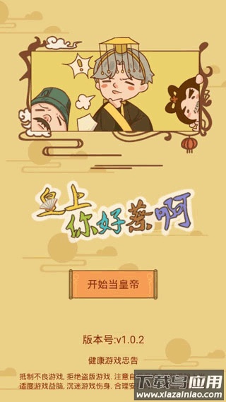 皇上你好蔡啊游戏下载最新版截图1