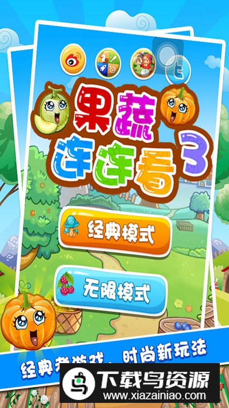 果蔬连连看3官方正版手机版最新版截图1
